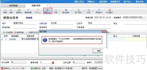倉庫管理軟件如何設置商品不允許負庫存出庫